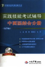 国家执业医师资格考试·实践技能考试辅导  中西医结合分册
