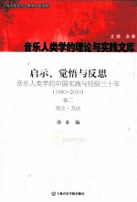 启示、觉悟与反思 音乐人类学的中国实践与经验三十年:1980-2010 第2卷 观念·方法