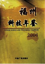 福州科技年鉴 2004