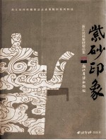 紫砂印象 浙江民间紫砂精品集