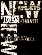 顶级样板房 2 高档公寓·豪华别墅