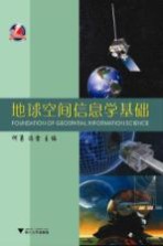 地球空间信息学基础