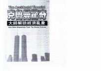 克鲁曼惊奇 大师解读经济乱象