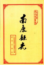 南康县志