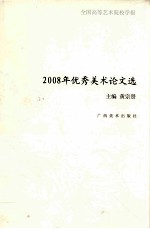 2008年优秀美术论文选