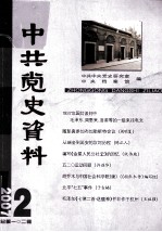 中共党史资料 第102辑