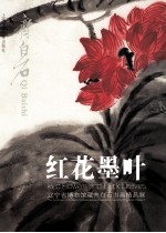 红花墨叶 齐白石画集