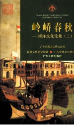 岭峤春秋 海洋文化论集 2
