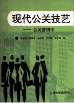 现代公关技艺 公关营销术