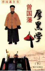 曾国藩厚黑学 下