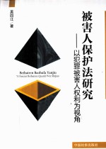 被害人保护法研究 以犯罪被害人权利为视角