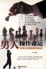 男人操作命运 上 改变人生的90则人际EQ 第3版