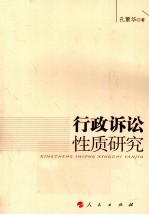行政诉讼性质研究