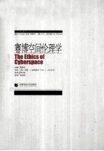 赛博空间伦理学