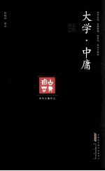 大学·中庸