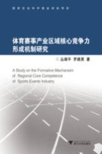 体育赛事产业区域核心竞争力形成机制研究
