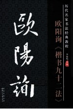 历代名家名帖书法经典 欧阳询《楷书九十二法》