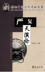 影响中国近代史的名著 严复天演论