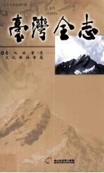 台湾全志 卷9, 社会志 文化与社会篇