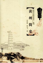 黄州简史