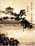 纪念张大千诞辰110周年书画精选集 永远的张大千
