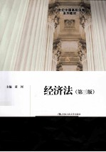 经济法 第3版