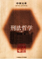 刑法哲学 上