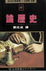 西洋史学丛书 论历史