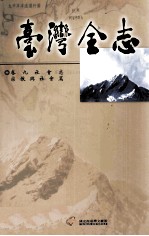 台湾全志 卷9, 社会志 宗教与社会篇
