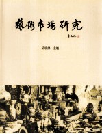 艺术市场研究