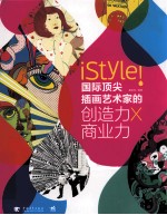 国际顶尖插画艺术家的创造力X商业力
