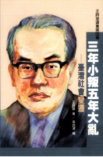 三年小判五年大乱：台湾社会变迁