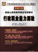 2010新大纲国家公务员录用考试专用教材 行政职业能力测验
