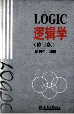 逻辑学 修订版