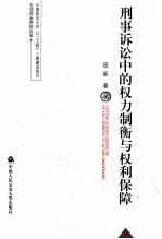 刑事诉讼中的权力制衡与权利保障