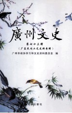 广州文史 第73辑 广东民间工艺史料传辑