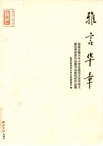 雅言华章 首届全国大中小学生规范汉字书写大赛优秀获奖作品暨书法家祝贺作品集
