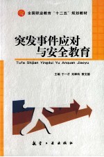 突发事件应对与安全教育