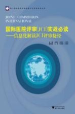 国际医院评审(JCI)实战必读 信息化解读JCI评审捷径