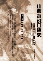 山西抗战口述史 第2部 呐喊·觉醒·抗争