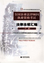 010年全国企业法律顾问执业资格考试用书 全国企业法律顾问执业资格考试法律法规汇编 下