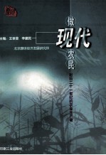 做现代农民 献给二十一世纪的农业生产者