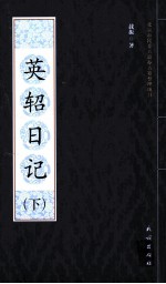 英轺日记 下