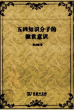 五四知识分子的淑世意识