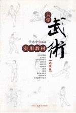 大学武术实用教材 选项课