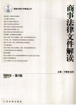 商事法律文件解读 2008年 第2辑 总第38辑