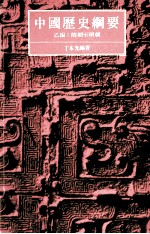 中国通史纲要 乙编 隋朝至明朝