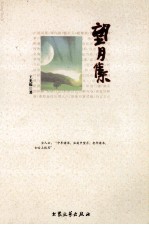 黉苑 望月集