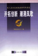 开拓创新 潮涌风歌 第六届全国财政好新闻作品选