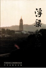 浮梁县志
